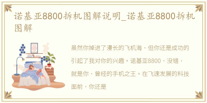 诺基亚8800拆机图解说明_诺基亚8800拆机图解