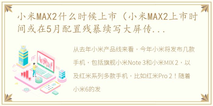 小米MAX2什么时候上市（小米MAX2上市时间或在5月配置残暴续写大屏传奇你期待吗）