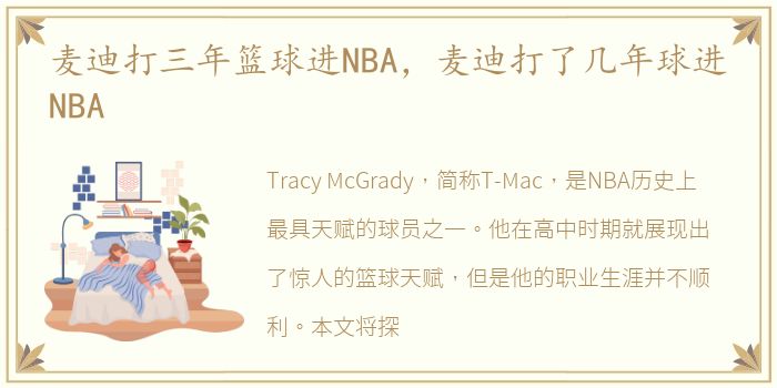 麦迪打三年篮球进NBA，麦迪打了几年球进NBA