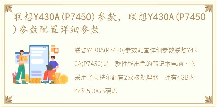 联想Y430A(P7450)参数，联想Y430A(P7450)参数配置详细参数