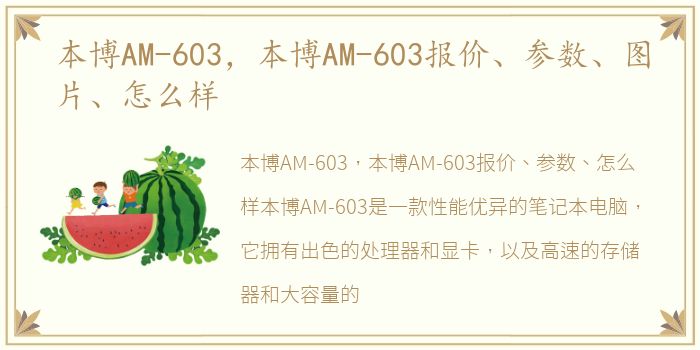 本博AM-603，本博AM-603报价、参数、图片、怎么样