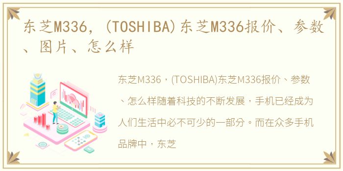 东芝M336，(TOSHIBA)东芝M336报价、参数、图片、怎么样