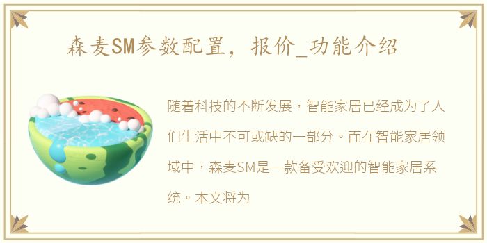 森麦SM参数配置，报价_功能介绍