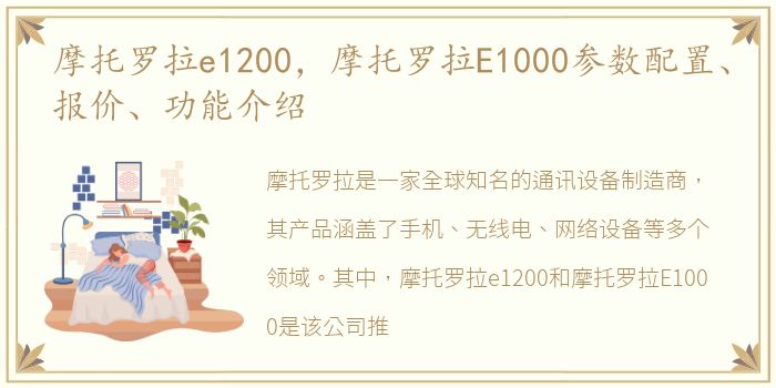 摩托罗拉e1200，摩托罗拉E1000参数配置、报价、功能介绍