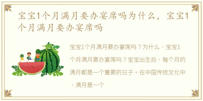 宝宝1个月满月要办宴席吗为什么，宝宝1个月满月要办宴席吗