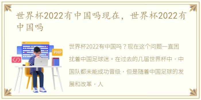 世界杯2022有中国吗现在，世界杯2022有中国吗