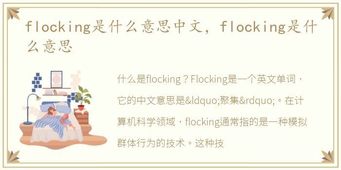 flocking是什么意思中文，flocking是什么意思