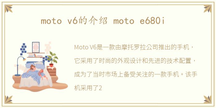 moto v6的介绍 moto e680i