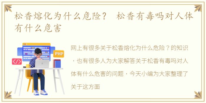 松香熔化为什么危险？ 松香有毒吗对人体有什么危害