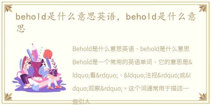 behold是什么意思英语，behold是什么意思