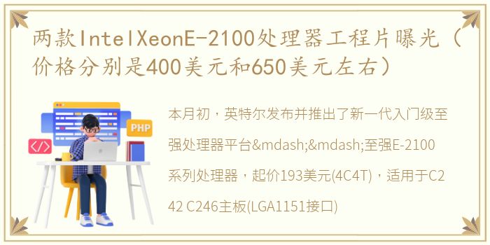 两款IntelXeonE-2100处理器工程片曝光（价格分别是400美元和650美元左右）