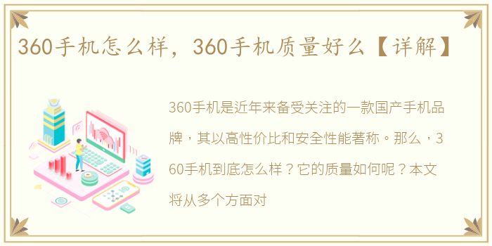 360手机怎么样，360手机质量好么【详解】