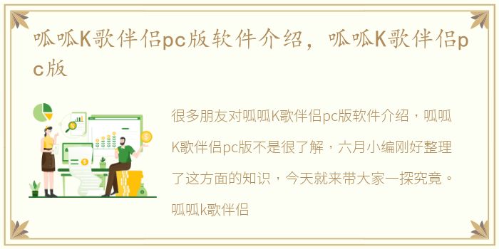 呱呱K歌伴侣pc版软件介绍，呱呱K歌伴侣pc版