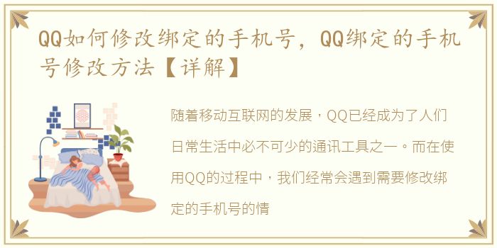 QQ如何修改绑定的手机号，QQ绑定的手机号修改方法【详解】