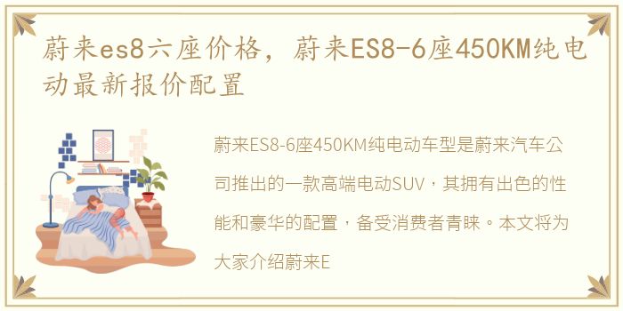 蔚来es8六座价格，蔚来ES8-6座450KM纯电动最新报价配置