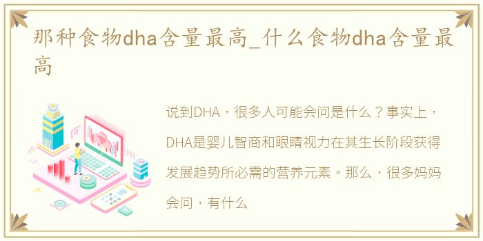 那种食物dha含量最高_什么食物dha含量最高