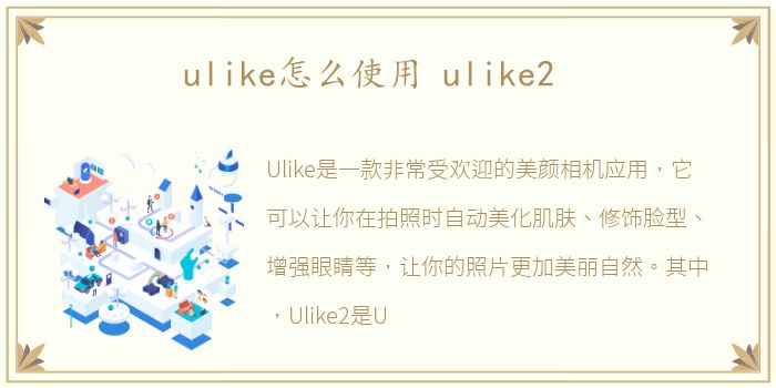 ulike怎么使用 ulike2