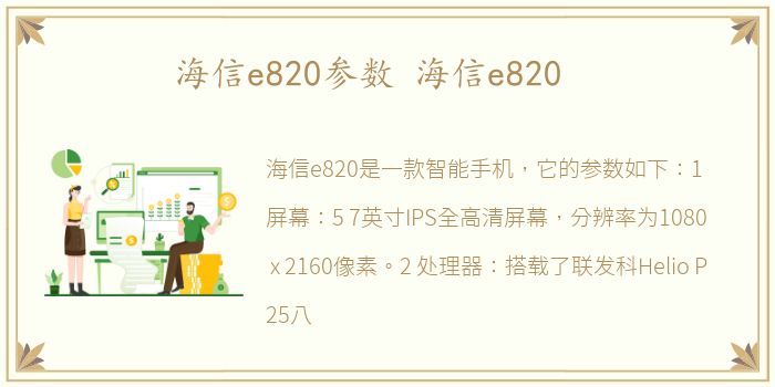 海信e820参数 海信e820