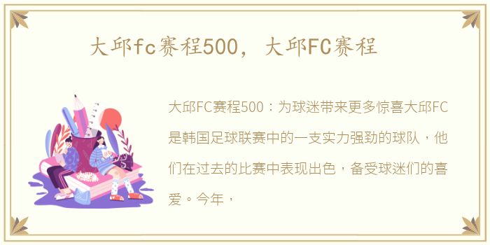 大邱fc赛程500，大邱FC赛程