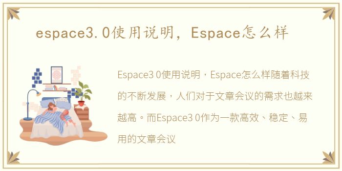 espace3.0使用说明，Espace怎么样