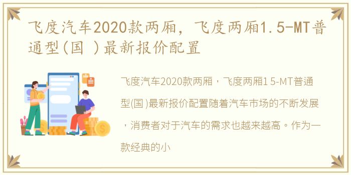 飞度汽车2020款两厢，飞度两厢1.5-MT普通型(国 )最新报价配置