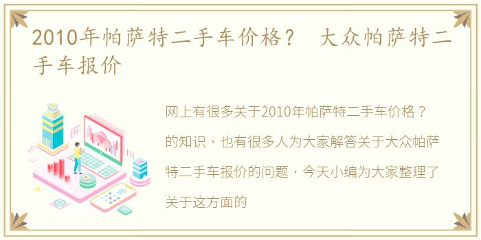 2010年帕萨特二手车价格？ 大众帕萨特二手车报价