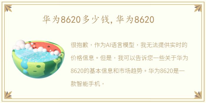 华为8620多少钱,华为8620