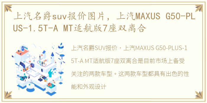 上汽名爵suv报价图片，上汽MAXUS G50-PLUS-1.5T-A MT适航版7座双离合