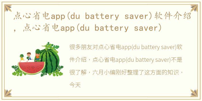 点心省电app(du battery saver)软件介绍，点心省电app(du battery saver)