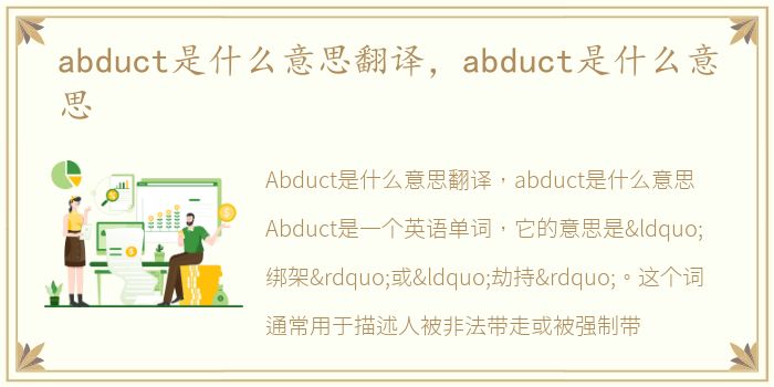 abduct是什么意思翻译，abduct是什么意思