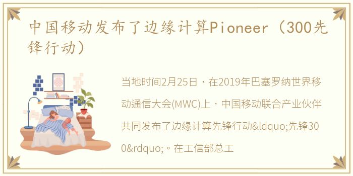 中国移动发布了边缘计算Pioneer（300先锋行动）