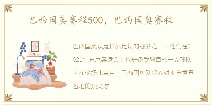 巴西国奥赛程500，巴西国奥赛程