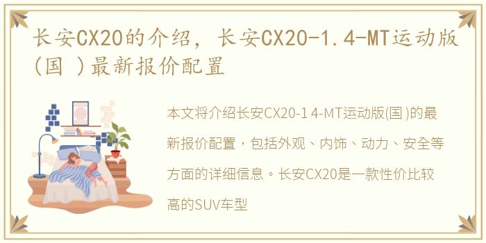 长安CX20的介绍，长安CX20-1.4-MT运动版(国 )最新报价配置