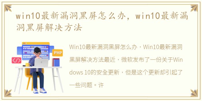 win10最新漏洞黑屏怎么办，win10最新漏洞黑屏解决方法