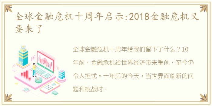 全球金融危机十周年启示:2018金融危机又要来了