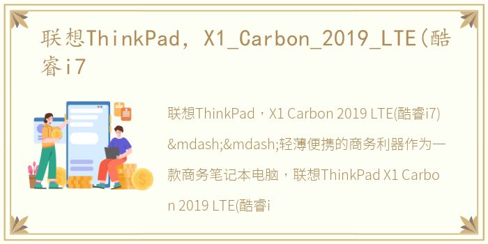 联想ThinkPad，X1_Carbon_2019_LTE(酷睿i7