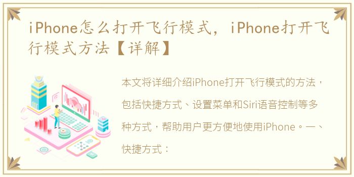 iPhone怎么打开飞行模式，iPhone打开飞行模式方法【详解】