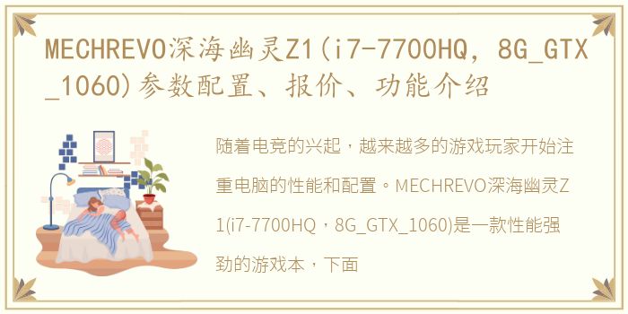 MECHREVO深海幽灵Z1(i7-7700HQ，8G_GTX_1060)参数配置、报价、功能介绍