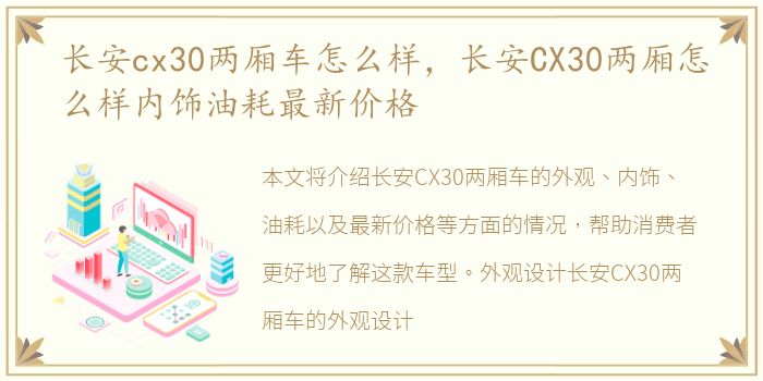 长安cx30两厢车怎么样，长安CX30两厢怎么样内饰油耗最新价格