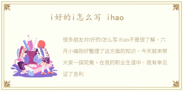 i好的i怎么写 ihao