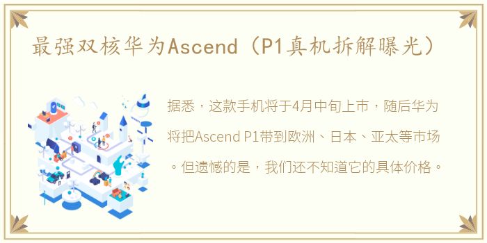 最强双核华为Ascend（P1真机拆解曝光）