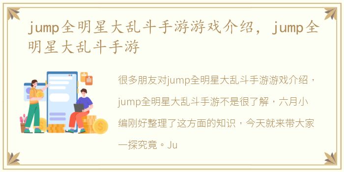 jump全明星大乱斗手游游戏介绍，jump全明星大乱斗手游