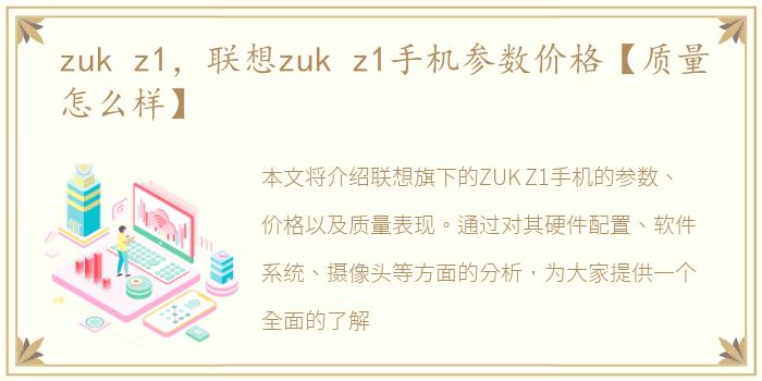 zuk z1，联想zuk z1手机参数价格【质量怎么样】