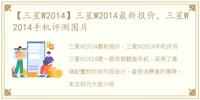 【三星W2014】三星W2014最新报价，三星W2014手机评测图片