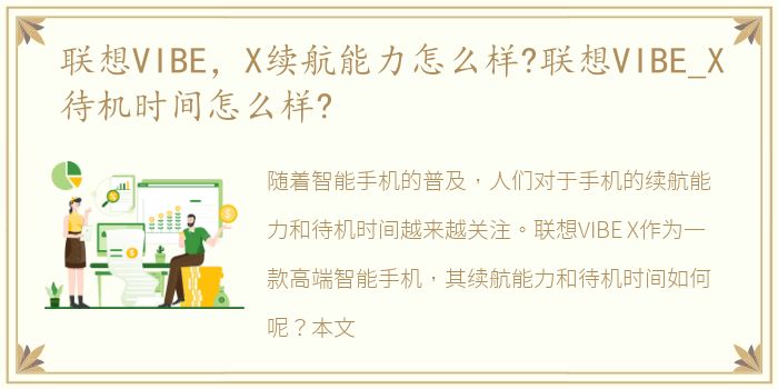 联想VIBE，X续航能力怎么样?联想VIBE_X待机时间怎么样?