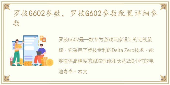 罗技G602参数，罗技G602参数配置详细参数