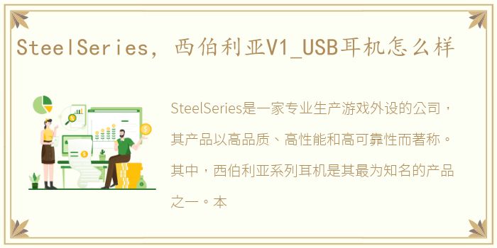 SteelSeries，西伯利亚V1_USB耳机怎么样