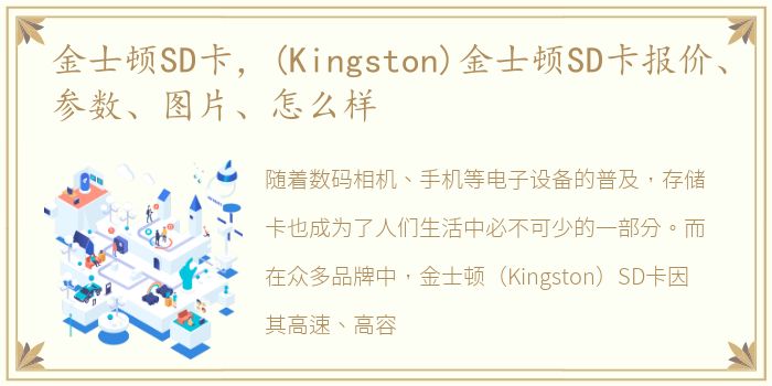 金士顿SD卡，(Kingston)金士顿SD卡报价、参数、图片、怎么样