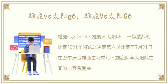 雄鹿vs太阳g6，雄鹿Vs太阳G6