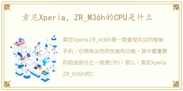 索尼Xperia，ZR_M36h的CPU是什么